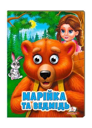 Гр "марійка та ведмідь" 9789664668757 /укр/ (20) пегас
