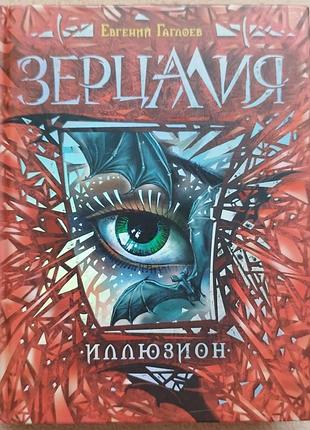 Книга зерцалия иллюзион евгений гаглоев