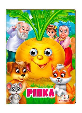 Гр "ріпка" 9789664668795 /укр/ (20) пегас