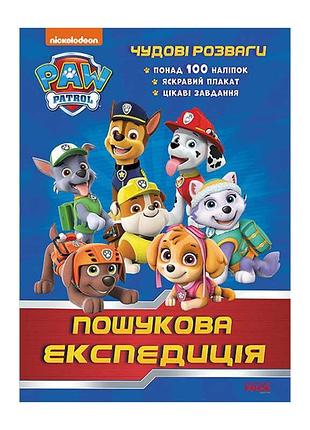 Гр книга "щенячий патруль. чудові розваги. пошукова експедиція" лп214003у /укр/ код 346892 (20) "ранок"