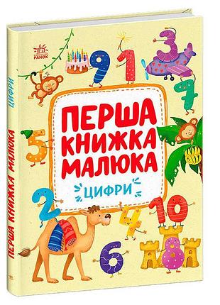 Гр першка книжка малюка "цифри" с1743002у (10) "ранок", 24 сторінки