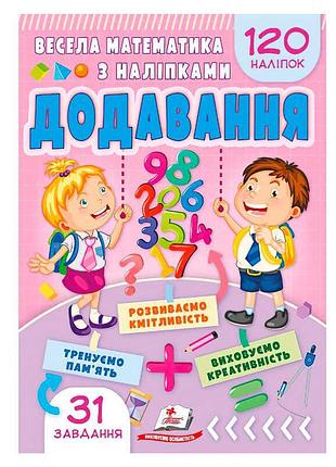 Гр весела математика з наліпками "додавання" 9786178405557 (50) "пегас"
