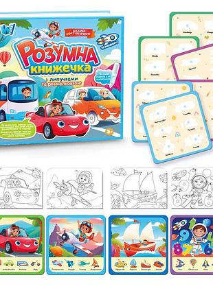 Книжка логічна 55049 (40) "wtoys", 10 сторінок, транспорт, картки на липучках, сортер, водна розмальовка, водний маркер, в плівці