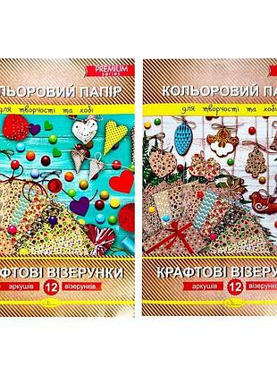 Гр набір кольорового паперу "крафтові візерунки" премиум а4, 12 аркушів ап-1210 (25) "апельсин"