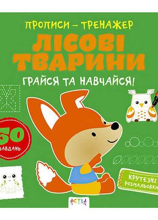 Гр прописи-тренажер "лісові тварини" а0195у / 9786177307937 /укр/ (25) "ранок"