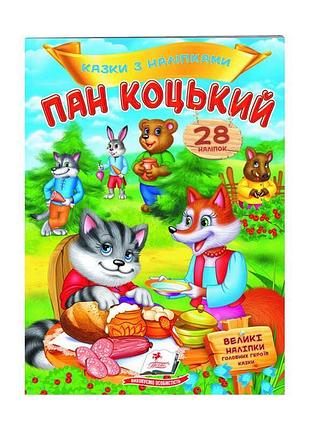 Гр "пан коцький. казки з наліпками. 28 наліпок" 9789669478009 /укр/ (50) "пегас"