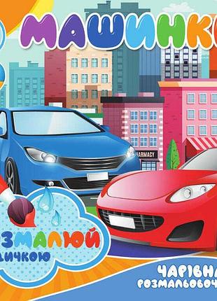 Водні розмальовки. чарівні розмальовки "машинки" укр (50) 9789669757159 "jumbi"