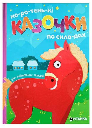 Гр коротеньки казочки по складах 9786175560426 (10)