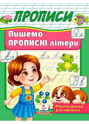 Гр прописи "пишемо прописні літери" 9786178357177 (50) "пегас"