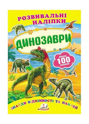 Гр "динозаври. розвивальні наліпки" 9789669138644 /укр/ (50) "пегас"