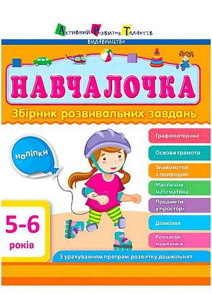 Гр збірник арт: навчалочка 5-6 років дш11504у /укр/ (10) "ранок"
