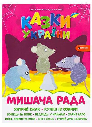 Гр казки україни+наліпки. мишача рада 9786175560129 (50)