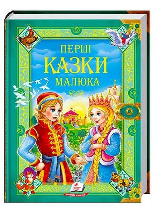 Гр "перші казки малюка. золота колекція" 9789669130532 /укр/ (5) "пегас"