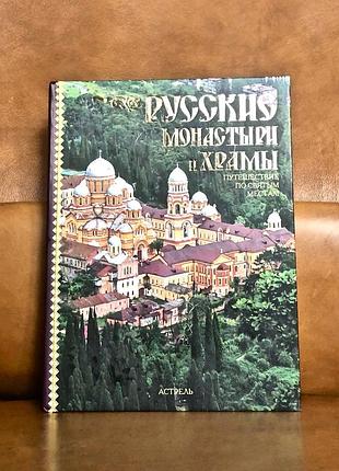| русские монастыри и храмы | путешествие по святым местам | светлана рыбакова |