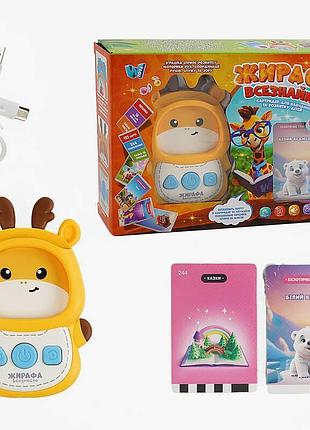 Картридер "жирафа всезнайко" 30317 (48) wtoys, озвучено українською, 122 картки, 244 зображення, 18 тем для навчання, казки,