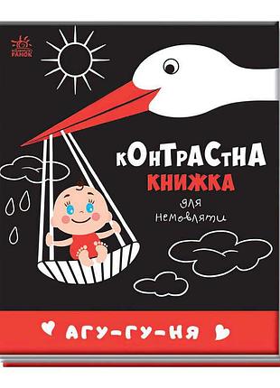 Гр контрастна книжка для немовляти "агу-гу-ня" 481019 / а755013у (20) "ранок"