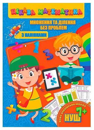 Гр цікава математика (з наліпками): "множення та ділення без проблем" 9789669756503 (10) "jumbi"