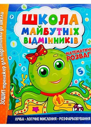 Гр школа майбутніх відмінників "математичні розваги" 9786175560181 (50)