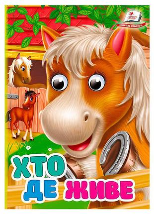 Гр книга "хто де живе" 9786178172909 (20) "пегас"