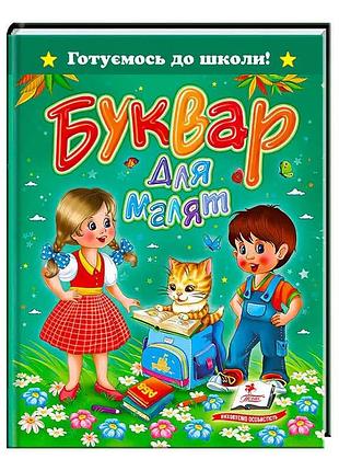 Гр книга "буквар для малят" 9786177084456 /укр/ (20) "пегас"