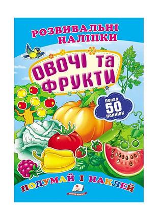 Гр "овочі та фрукти. розвивальні наліпки" 9789669138729 /укр/ (50) "пегас"
