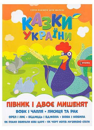 Гр казки україни+наліпки . півник і двоє мишенят 9786175560136 (50)
