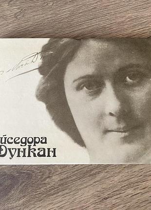 Айседора дункан танец будущего