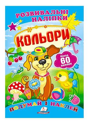 Гр "кольори. розвивальні наліпки" 9789669138767 /укр/ (50) "пегас"