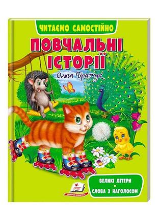 Гр книга веселий старт «повчальні історії» 9789664665718 /укр/ (10) "пегас"