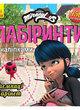 Гр леді баґ. лабіринти з наліпкамі.таємніця марінет (укр) лп1249013у (20) "ranok"