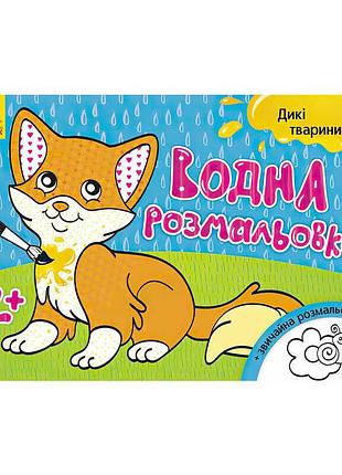 Водна раскраска "дики животные" / укр / л734008у (20) "ранок"
