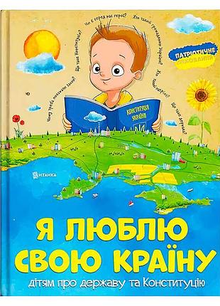 Гр книжка "я люблю свою країну" (укр) (10) 9786171115033