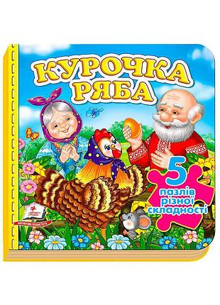 Гр книга "курочка ряба" нові ілюстрації. (5 пазлів) 9789669138248 /укр/ (10) "пегас"