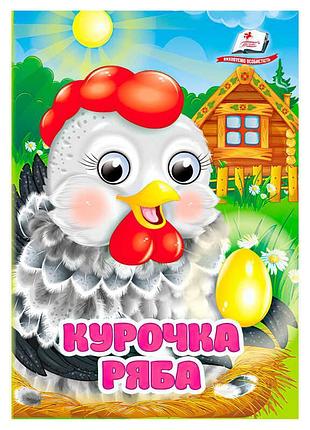 Гр казка "курочка ряба" 9786178357115 (20) "пегас"