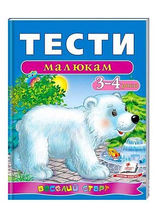 Гр веселий старт «тести малюкам 3-4 років » 9789669136152 /укр/ (10) "пегас"