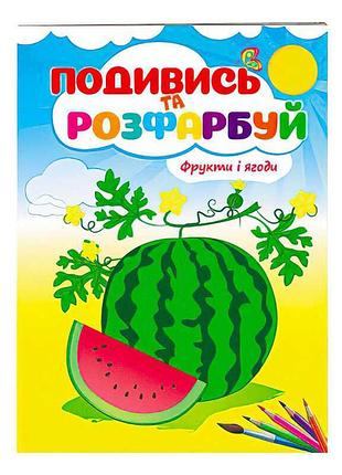 Гр розмальовка "фрукти і ягоди. подивись і розфарбуй" 9789669473813 /укр/ (50) "пегас"