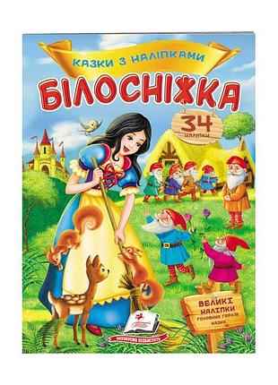 Гр "білосніжка. казки з наліпками. 27 наліпок" 9789669477552 /укр/ (50) "пегас"