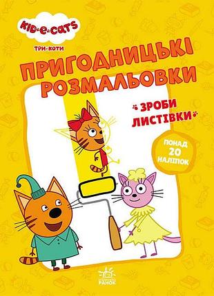Гр раскраски: "три кота время развлеченийе" /укр/ - лп 1571003 у (10) "ranok"