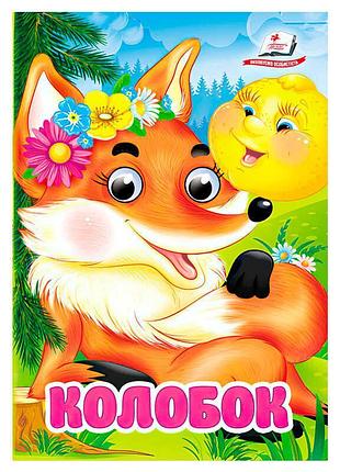 Гр казка "колобок" 9786178357085 (20) "пегас"