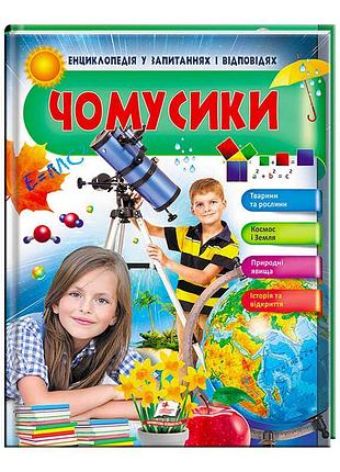 Гр енциклопедія у запитаннях і відповідях "чомусики. тварини та рослини. космос і земля" 9789669472687 (16) (укр) "пегас"