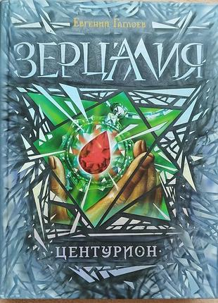 Книга зерцалия "центурион" евгений гаглоев