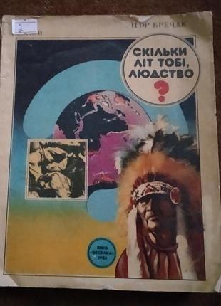 Игорь бречак, "точ лет тебе, человечество?"