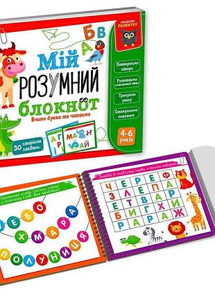Гр гра розвиваюча навчальна. академія розвитку "мій розумний блокнот: вчимо літери та читаємо" vt5001-03 (19) "vladi toys"