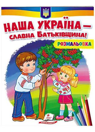 Гр розмальовка "наша україна - славна батьківщина!" 9789664667965 /укр/ (50) "пегас"