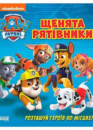 Гр книжка з віконцями "щенячий патруль. щенята-рятівники" лп227003у (10) "ранок", 8 сторінок, завдання