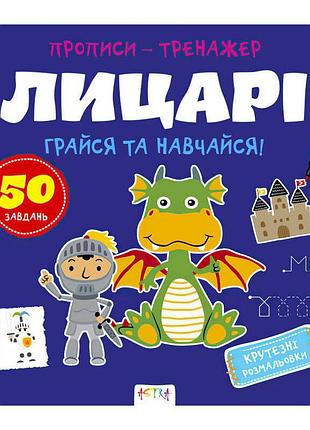 Гр прописи-тренажер "лицарі" а0197у / 9786177307678 /укр/ (25) "ранок"
