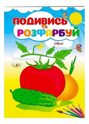 Гр розмальовка "овочі. подивись і розфарбуй" 9789669473790 /укр/ (50) "пегас"