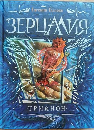 Книга зерцалия трианон евгений гаглоев
