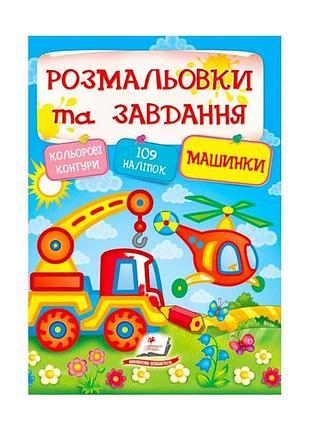 Гр тести та розмальовки з наліпками "машинки" 9789669138378 (20) (укр) "пегас"