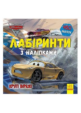 Гр книга : "тачки-3. лабіринті з наклейками." /укр/ лп1249006у (20) "ранок"